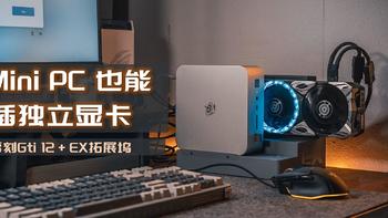 起猛了，Mini PC竟然能插独立显卡畅玩黑神话|零刻GTi12 + 索泰RTX4070S