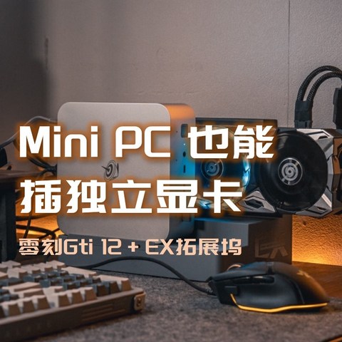 起猛了，Mini PC竟然能插独立显卡畅玩黑神话|零刻GTi12 + 索泰RTX4070S