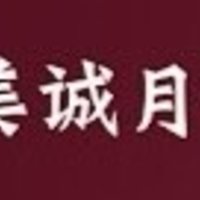 三只羊美诚月饼造假了吗？严格意义上说并没有！要骂也该骂你自己