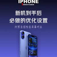 iPhone优化设置｜新机到手怎么设定