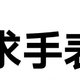 不是天梭买不起，而是天王更有性价比‼️