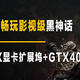 大老师玩电脑 篇二：mini主机畅玩影视级黑神话之零刻专用EX显卡扩展坞 GTX4060显卡测评