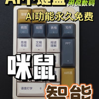 【闲侃】咪鼠AI小键盘：17项AI功能一键直达