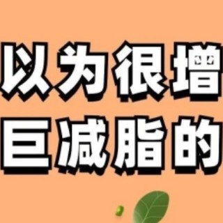 你以为吃了会胖，其实巨减脂的食物❗