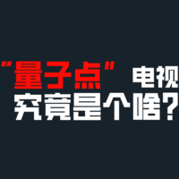 技术科普：都说“量子点电视”，量子点究竟是个啥？