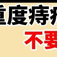 重度痔疮会吃很重要！痔疮护理正确打开方法！