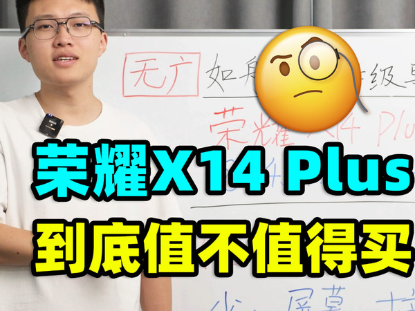 荣耀X14 Plus，轻薄本【保姆级导购教程】