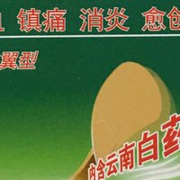 云南白药创可贴