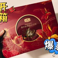 中秋必备！山姆港式奶黄流心月饼惊艳味蕾！