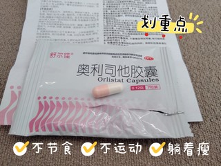 吃货的福音，减脂也要对症，舒尔佳奥利司他胶囊