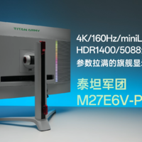 旗舰显示器？泰坦军团M27E6V-PRO体验