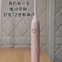 我的第一支电动牙刷，舒克T2使用测评