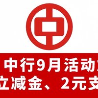 速！中行9月活动加码！100元立减金、2元支付权益！