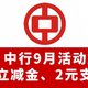 速！中行9月活动加码！100元立减金、2元支付权益！