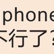  iPhone16销量爆冷⁉️数据来了…　