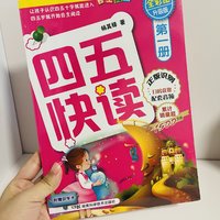 幼儿识字第一课——《四五快读》，枯燥但有用