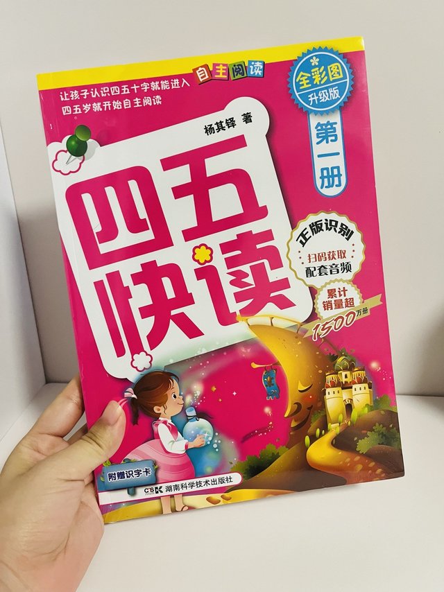 幼儿识字第一课——《四五快读》，枯燥但有用