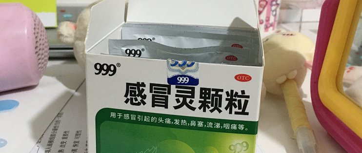 这999感冒灵颗粒可真好