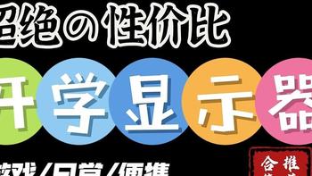 性价比显示器推荐！学生党/宿舍党/装机玩家可参考