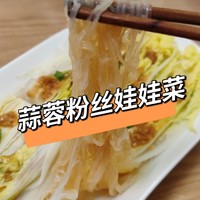 微蒸烤美食菜谱⑦蒜蓉粉丝娃娃菜