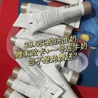 39.5到手的洗面奶，还送家政卡+一号店牛奶，跟免费送有什么区别？直接拉满！