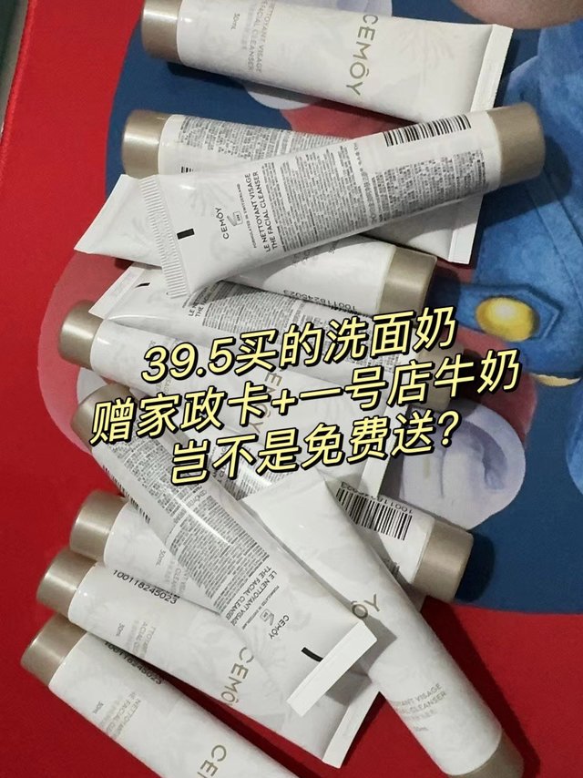 39.5到手的洗面奶，还送家政卡+一号店牛奶，跟免费送有什么区别？直接拉满！