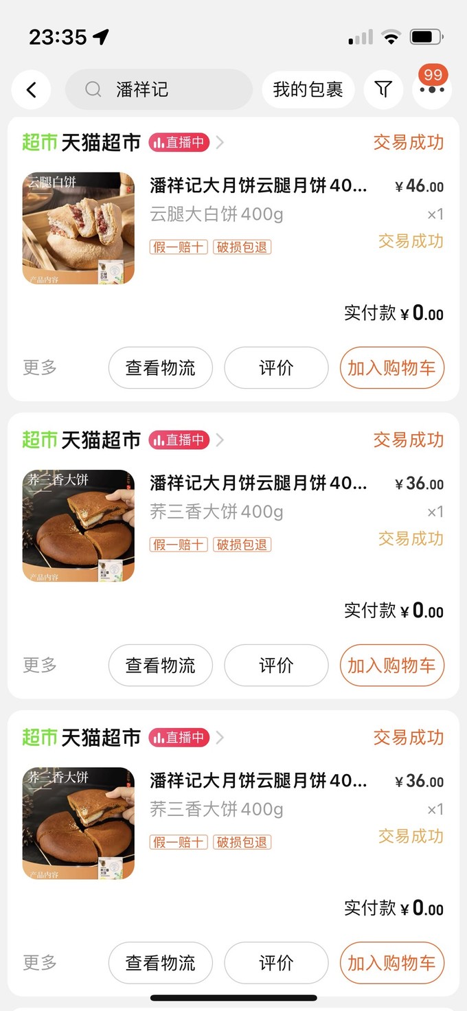 嘉华食品月饼