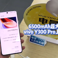 6500mAh超大电池，vivo Y300 Pro上手体验