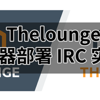 IRC随时聊天24小时在线——容器部署thelounge