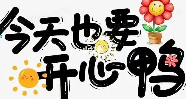 让人快乐的事有很多，比如……