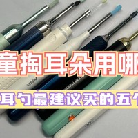 给儿童掏耳朵用哪个好？儿童耳勺最建议买的五个牌子