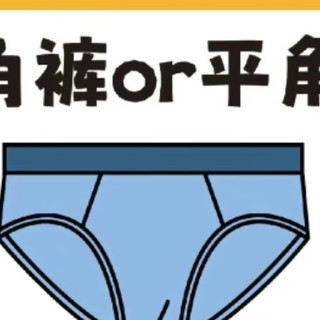 男生内裤大PK：穿三角裤好还是平角裤好