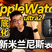 【开箱】米兰尼斯AppleWatch ultra2彻底黑化