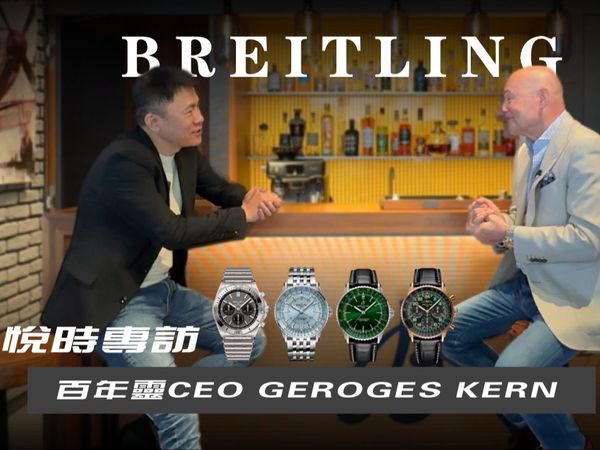 [悦时专访]BREITLING百年灵CEO.GEORGES KERN/未来市场动向/关于收购Universal Genève/专卖店和经销商的权衡