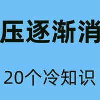 高血压逐渐好转的冷知识，快收藏起来！！