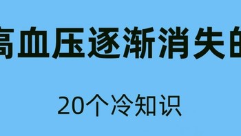 高血压逐渐好转的冷知识，快收藏起来！！ 