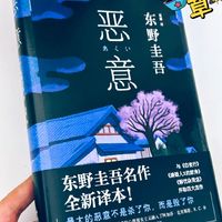 《恶意》：东野圭吾笔下的心理战与复仇乐章📘