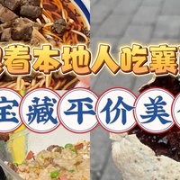 跟着本地人吃襄阳丨7家宝藏平价美食分享！