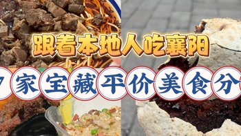 跟着本地人吃襄阳丨7家宝藏平价美食分享！