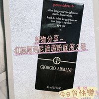 逆天改肤神器！！红标阿玛尼遮瑕粉底液2号，打造无瑕美肌的秘密武器