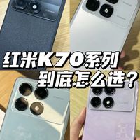 小米K70系列：性价比之选，哪款更适合你？