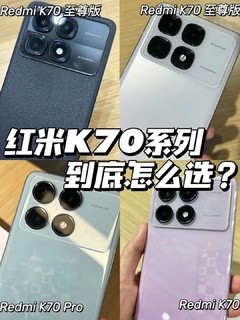 小米K70系列：性价比之选，哪款更适合你？