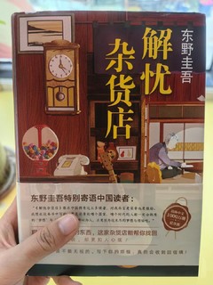 读读《解忧杂货店》