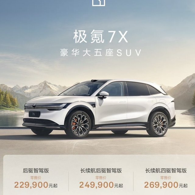 极氪7X上市  22.99万元起售