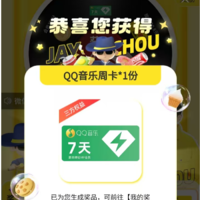 【QQ音乐抽奖】免费抽7天绿钻！