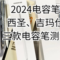 西圣、吉玛仕、绿联电容笔好不好用？热门平替电容笔超真实测评！