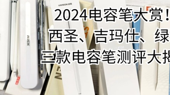 西圣、吉玛仕、绿联电容笔好不好用？热门平替电容笔超真实测评！