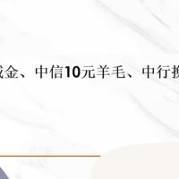 农行10元立减金、中信10元羊毛、中行换视频会员！