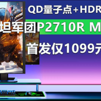 泰坦军团P2710R MAX首发仅1099元