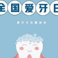 《爱牙护齿，绽放璀璨笑容——全国爱牙日》